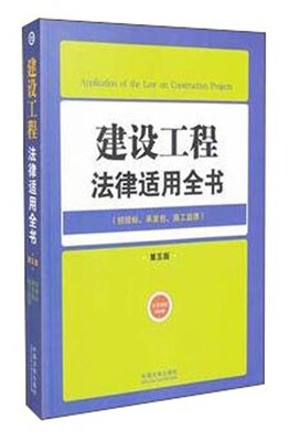 

建设工程法律适用全书（10）：法律适用全书（第五版）