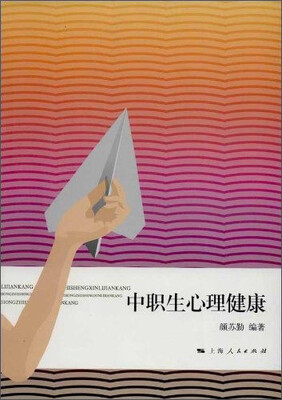 

中职生心理健康