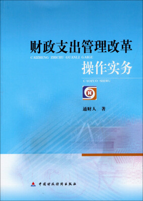 

财政支出管理改革操作实务