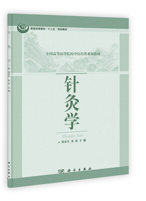 

普通高等教育“十二五”规划教材·全国高等医学院校中医药类系列教材：针灸学