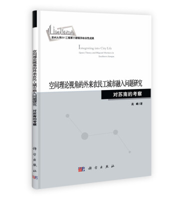 

空间理论视角的外来农民工城市融入问题研究对苏南的考察