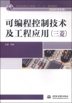 

可编程控制技术及工程应用（三菱）/全国高职高专院校“十二五”规划教材