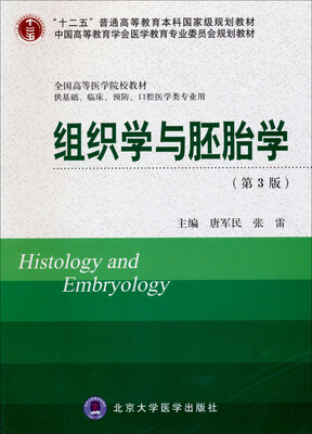 

组织学与胚胎学（第3版）/“十二五”普通高等教育本科国家级规划教材