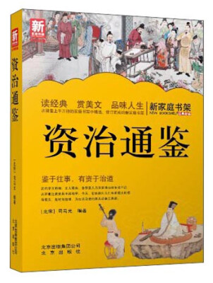 

新家庭书架资治通鉴
