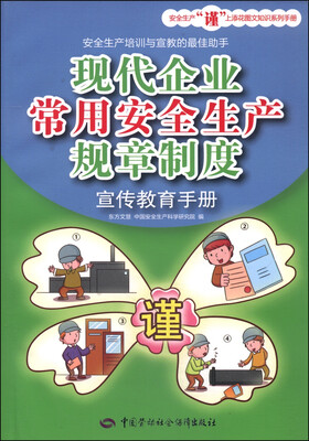 

现代企业常用安全生产规章制度宣传教育手册
