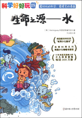 

科学好好玩25：生命之源·水