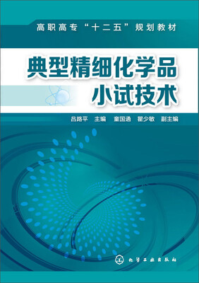 

典型精细化学品小试技术