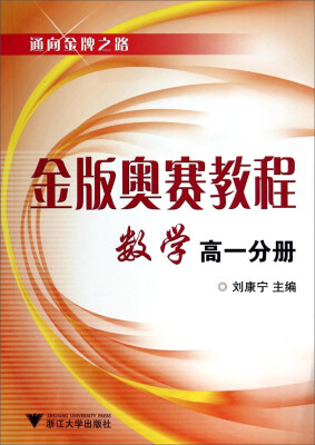 

金版奥赛教程：数学·高一分册（新）