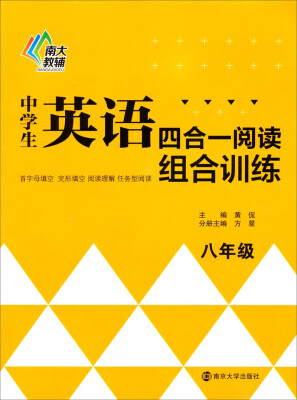 

中学生英语四合一阅读组合训练：八年级