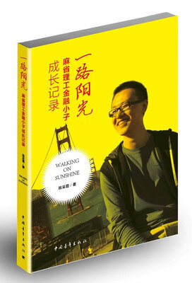 

一路阳光麻省理工金融小子成长记录