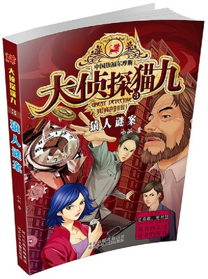 

大侦探猫九系列3：猿人谜案