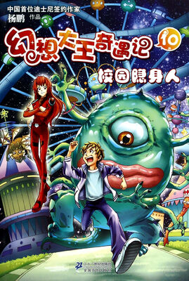 

幻想大王奇遇记10：校园隐身人