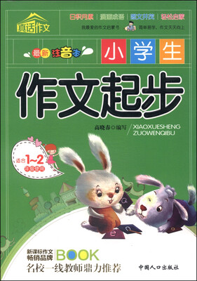 

小学生作文起步适合一二年级使用 最新注音本