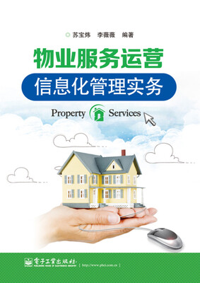 

物业服务运营信息化管理实务