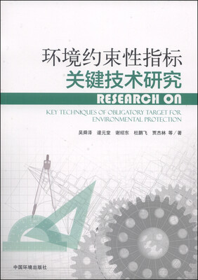 

环境约束性指标关键技术研究