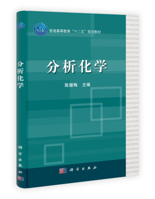 

普通高等教育“十二五”规划教材分析化学