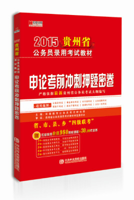 

宏章出版·2015贵州省公务员录用考试教材：申论考前冲刺押题密卷