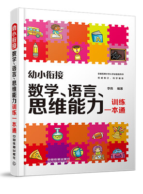 

幼小衔接：数学、语言、思维能力训练一本通