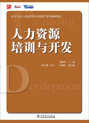 

高等学校人力资源管理实践教学系列规划教材：人力资源培训与开发