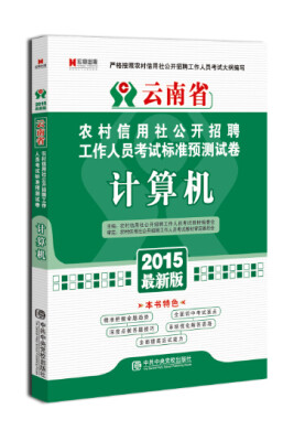 

宏章出版·云南省农村信用社公开招聘工作人员考试标准预测试卷：计算机（2015最新版）