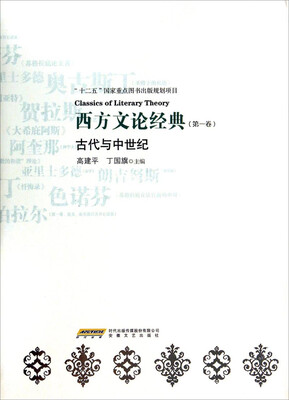 

西方文论经典第一卷古代与中世纪