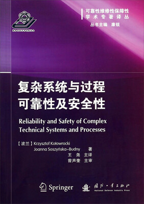 

复杂系统与过程可靠性及安全性