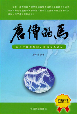 

唐僧的马（为人生找准航向，让青春不迷茫）