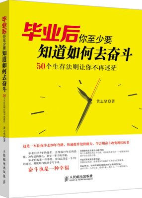 

毕业后你至少要知道如何去奋斗50个生存法则让你不再迷茫