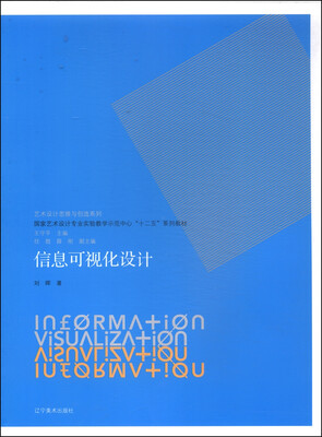 

信息可视化设计/国家艺术设计专业实验教学示范中心“十二五”系列教材·艺术设计思维与创造系列