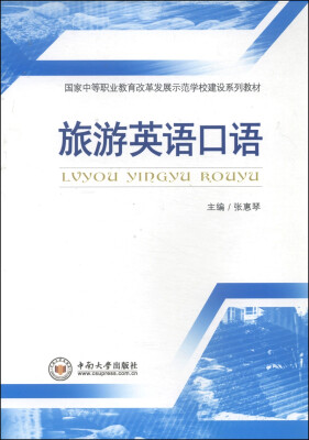 

国家中等职业教育改革发展示范学校建设系列教材：旅游英语口语