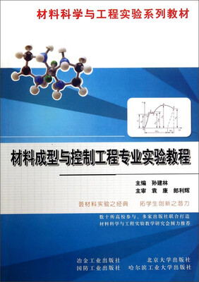 

材料成型与控制工程专业实验教程/材料科学与工程实验系列教材