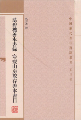 

中国历代书目题跋丛书（第四辑）：群碧楼善本书录·寒瘦山房鬻存善本书目