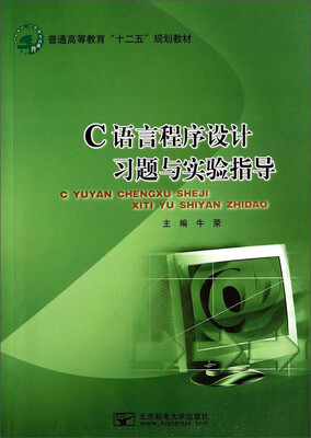 

C语言程序设计习题与实验指导/普通高等教育“十二五”规划教材