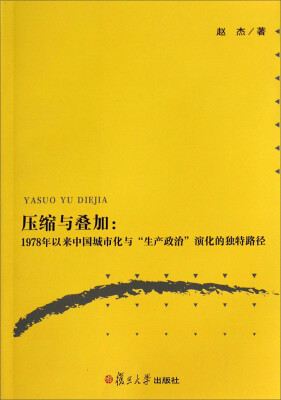 

压缩与叠加：1978年以来中国城市化与生产政治演化的独特路径