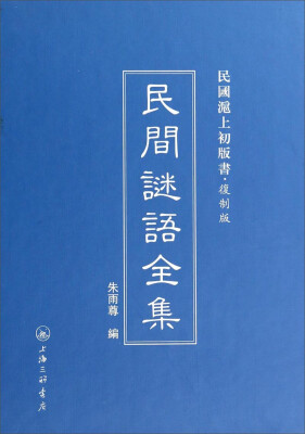 

民国沪上初版书：民间谜语全集（复制版）