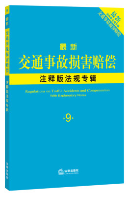 

最新交通事故注释版法规专辑