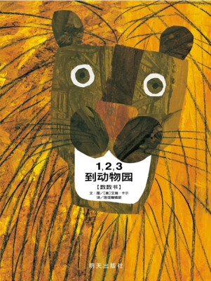 

信谊绘本宝宝起步走：1，2，3 到动物园