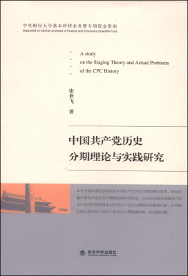 

中国共产党历史分期理论与实践研究