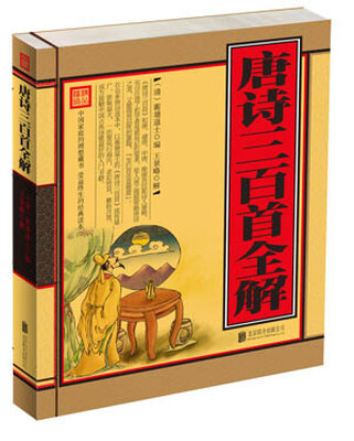 

唐诗三百首全解