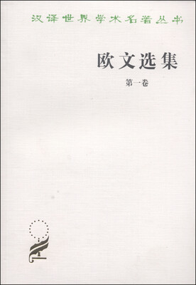 

汉译世界学术名著丛书欧文选集第一卷