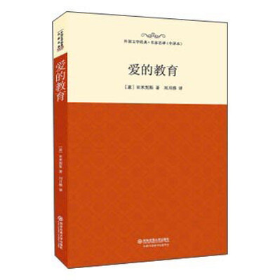 

爱的教育