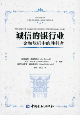 

诚信的银行业金融危机中的胜利者