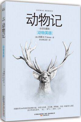 

动物记：动物英雄（双语珍藏版）