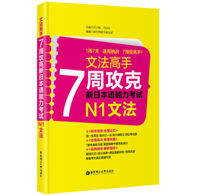 

文法高手：7周攻克新日本语能力考试N1文法