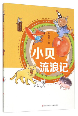 

怪老头儿经典童话系列小贝流浪记