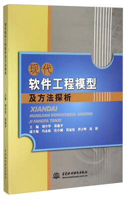 

现代软件工程模型及方法探析