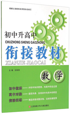 

初中升高中衔接教材：数学