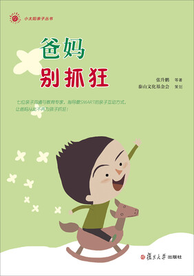 

小太阳亲子丛书：爸妈别抓狂