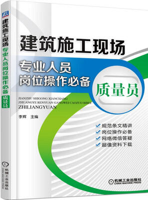 

建筑施工现场专业人员岗位操作必备 质量员