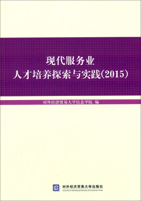 

现代服务业人才培养探索与实践（2015）